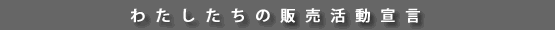 販売活動方針