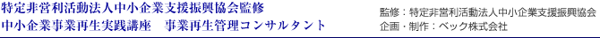 事業再生管理コンサルタント