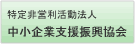 中小企業支援振興協会