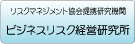ビジネスリスク経営研究所