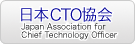 日本CTO協会