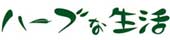 ハーブな生活