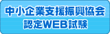 中小企業支援振興協会 認定WEB試験