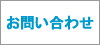 お問合せ