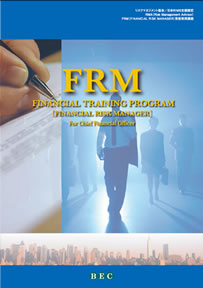 ファイナンシャルリスクマネジャー資格取得講座 Frm ベック株式会社