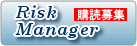 情報誌「Risk Manager」